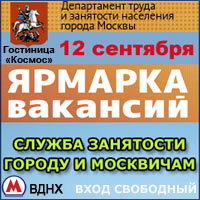 ЯРМАРКА ВАКАНСИЙ «Служба занятости - городу и москвичам»