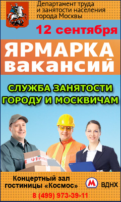 ЯРМАРКА ВАКАНСИЙ «Служба занятости - городу и москвичам»