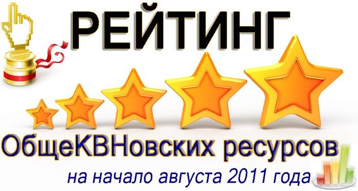 Рейтинг общеКВНовских ресурсов 2011